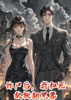 《诈尸后，我和死敌掀翻黑幕》小说全文精彩章节免费试读（唐烬擎云烬璃）