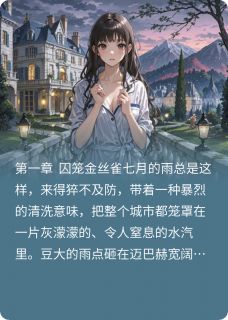 《一纸契约锁心囚：总裁的强制爱》小说章节目录在线试读 一纸契约锁心囚：总裁的强制爱精选章节