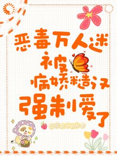 恶毒万人迷被病娇糙汉强制爱了小说全集免费免费试读（宁姝霍川）