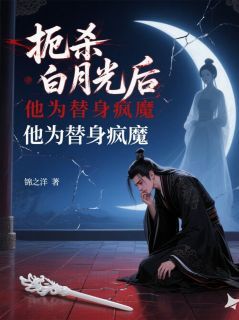 《扼杀白月光后，他为替身疯魔》小说全文免费试读 青禾萧玄毅昭宁小说全文