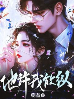 他许我放纵许晚棠霍骁小说 他许我放纵小说章节