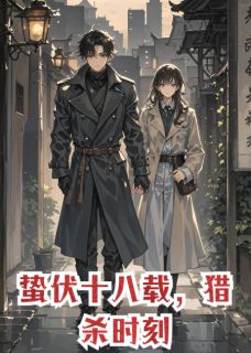 蛰伏十八载，猎杀时刻顾言柳修远小说精彩内容在线阅读