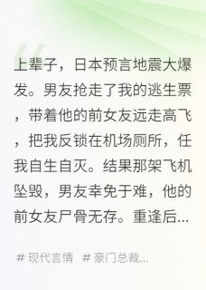 《地震爆发，男友为前女友抢我机票》小说章节列表在线阅读 陆景随唐知雪小说阅读