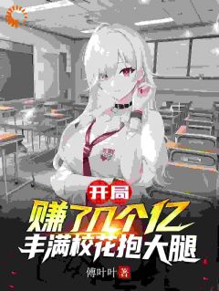 《开局赚了几个亿，丰满校花抱大腿》小说章节目录精彩试读 叶欢白玲小说阅读