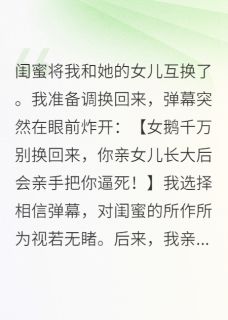 主角是季离凌凌许微岚的小说在哪看 《闺蜜换我女儿，弹幕说那是白眼狼》小说阅读入口