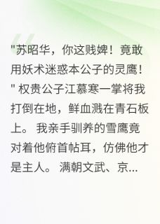 凰羽惊鸿，驭鹰世家的复仇之路