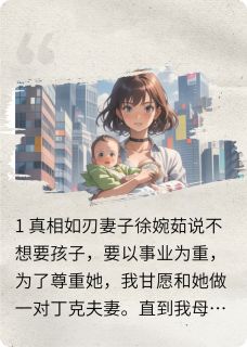 老婆瞒着我生了三个私生子