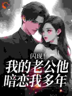 闪现！我的老公他暗恋我多年