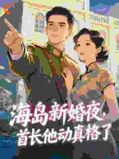 海岛新婚夜，首长他动真格了