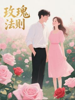 《雪松与玫瑰诗》小说全文精彩试读 雪松与玫瑰诗精选章节