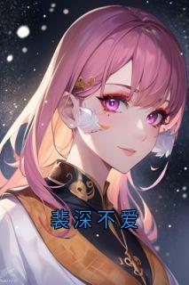 裴深不爱