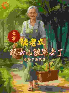 八十老太重生七零宠闺女