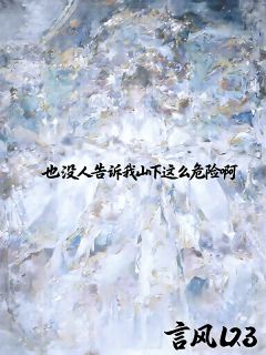 也没人告诉我山下这么危险啊