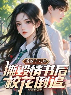 重返十八岁，撕毁情书后校花倒追