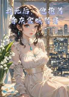 我死后，他抱着骨灰盒喊替身