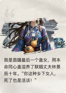 老公无情，我转头嫁给病秧子