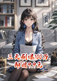 三天刷爆100万后，甩9块9退婚