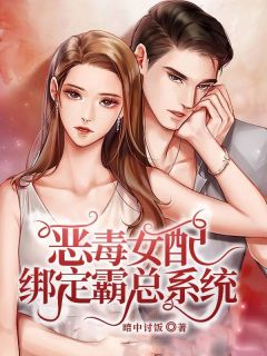 恶毒女配绑定霸总系统