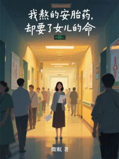 我熬的安胎药，却要了女儿的命