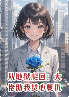 从地狱爬回：大佬助我焚心复仇