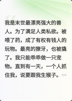 末世兽人，顾指挥官要生崽崽顾京州白虎大结局在线阅读