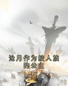 沧月作为鲛人族的公主