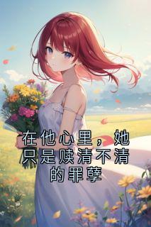 在他心里，她只是赎清不清的罪孽