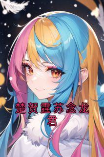 楚贺霆苏念龙君