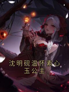 沈明砚温怀素心玉公主