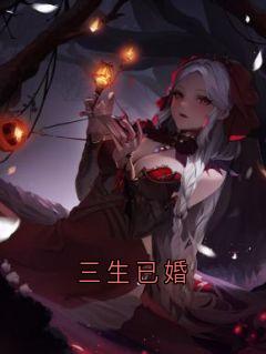 三生已婚