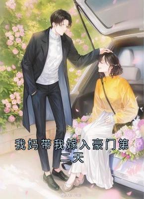我妈带我嫁入豪门第二天