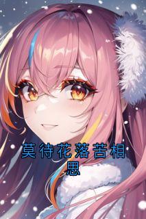 莫待花落苦相思