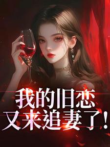 我的旧恋又来追妻了！