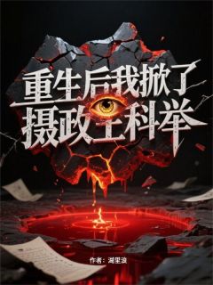 重生后我掀了摄政王科举