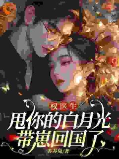 权医生，甩你的白月光带崽回国了全本资源下载APP 姜媃权宴完整未删减版