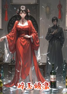 《碎玉倾凛》何烟南宫凛章节列表免费阅读