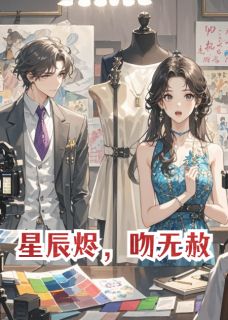 于金遥薛曜周倩小说 星辰烬，吻无赦(于金遥薛曜周倩)小说阅读