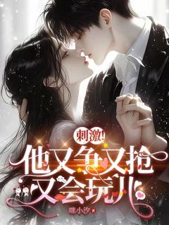刺激！他又争又抢又会玩儿秦喱沈鸣洲by咪小汐完整在线阅读
