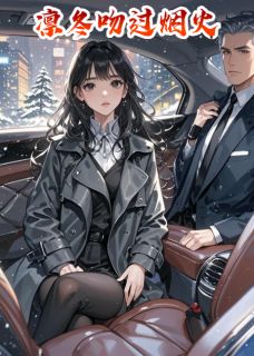 《凛冬吻过烟火》小说章节目录在线试读 于烟苏凛周慕白小说阅读