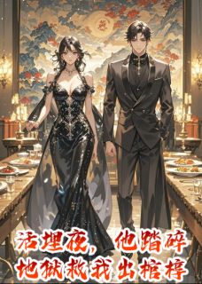 活埋夜，他踏碎地狱救我出棺椁by姬如烟叶凛然精彩章节 姬如烟叶凛然小说全集免费试读