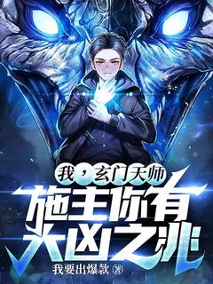 《我，玄门天师，施主你有大凶之兆！》小说章节免费阅读 杜仁阮清心小说阅读