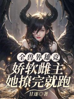 穿成恶毒雌性，开局就送七个俊美兽夫