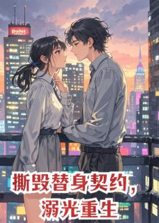 《撕毁替身契约，溺光重生》小说免费阅读 于如烟苏凛然小说大结局在线阅读