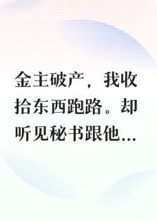 金丝雀反包养恋爱脑金主