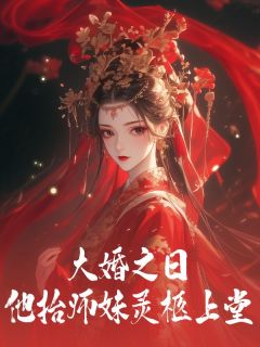 《大婚之日他抬师妹灵柩上堂》小说完结版在线试读 卫子渊柳如烟小说阅读