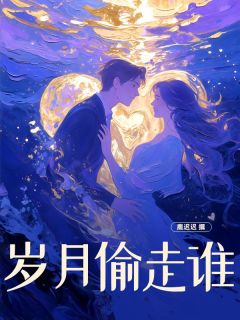 岁月偷走谁精彩章节小说免费试读地址 主角鹿霖陈霄