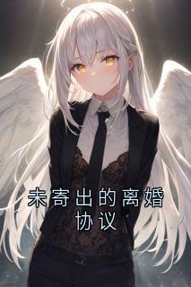 未寄出的离婚协议