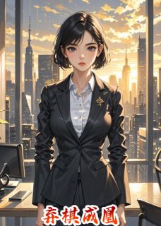 《弃棋成凰》完结版精彩阅读 《弃棋成凰》最新章节目录