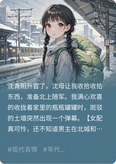 《军官大人的小哭包》小说完结版在线阅读 沈青阳顾云起小说阅读