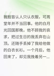 《我靠脸盲，给自己换了个老公》周堂年安绪苏妧小说全文免费阅读